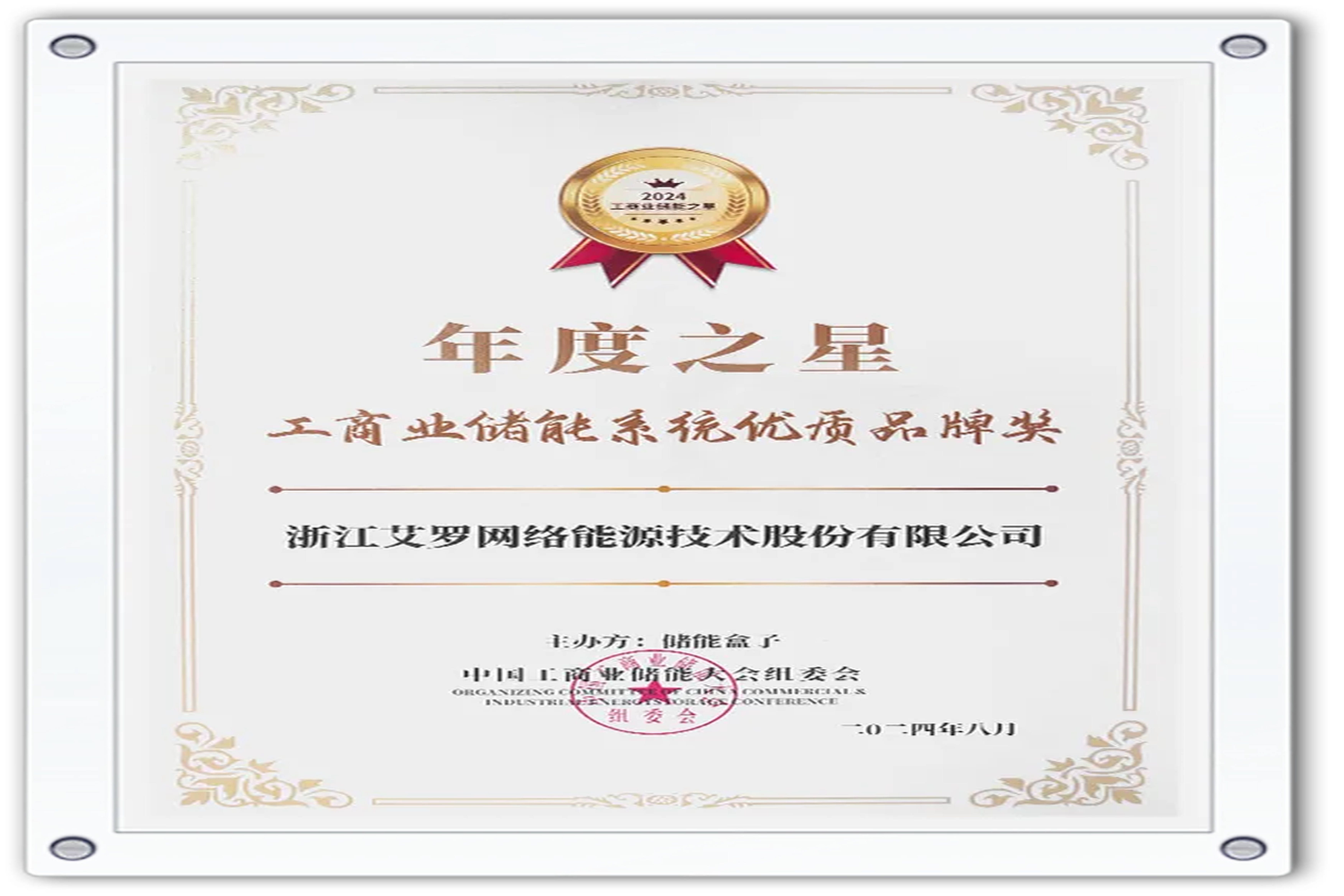 企业资讯 | 年度之星！AG真人官方网能源荣获“工商业储能系统优质品牌奖”！
