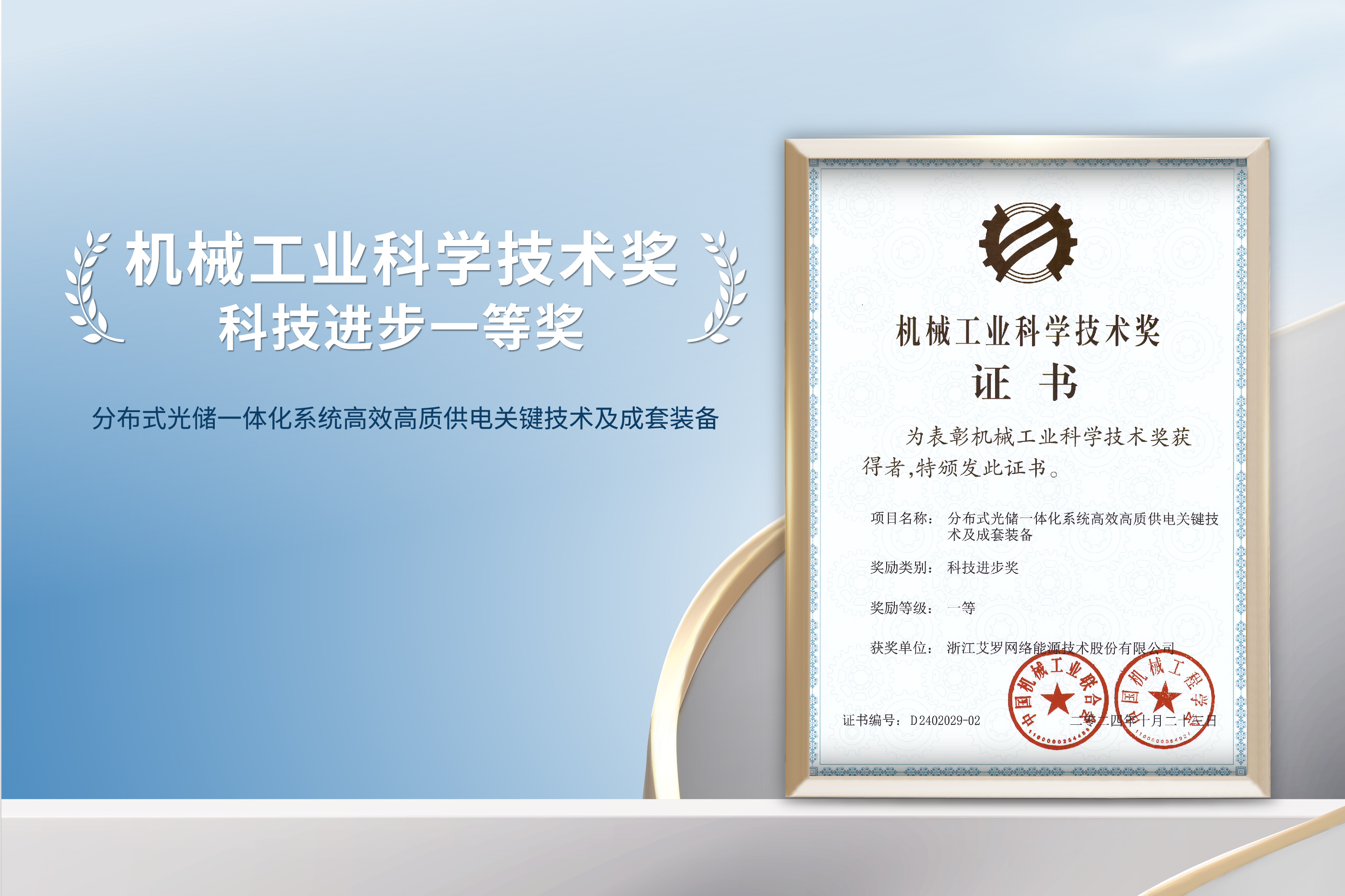 荣誉加冕！AG真人官方网能源荣获机械工业科技进步一等奖！