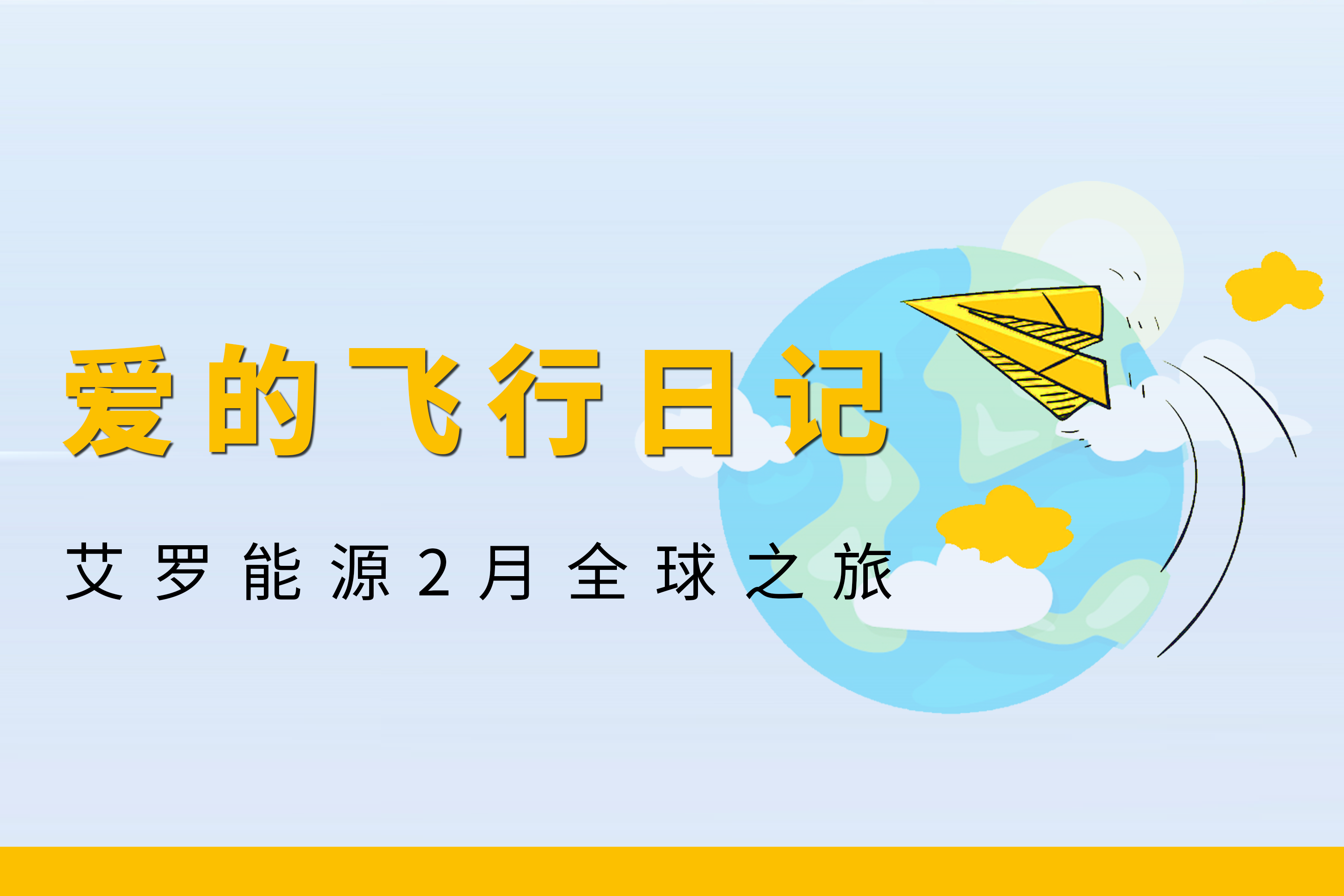 展会回顾 | AG真人官方网能源2月全球零碳之旅